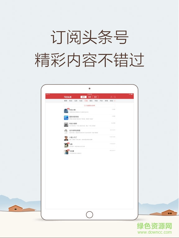 今日頭條專業(yè)版ipad客戶端 v8.3.3 ios版 0