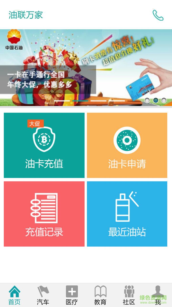 油聯(lián)萬家手機(jī)版 v1.0.79 安卓版 1