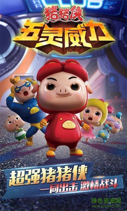 豬豬俠五靈威力內(nèi)購修改版 v1.2.0 安卓版 0