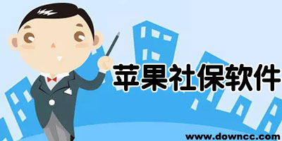 蘋果社保app下載-ios社保軟件-iphone社保app