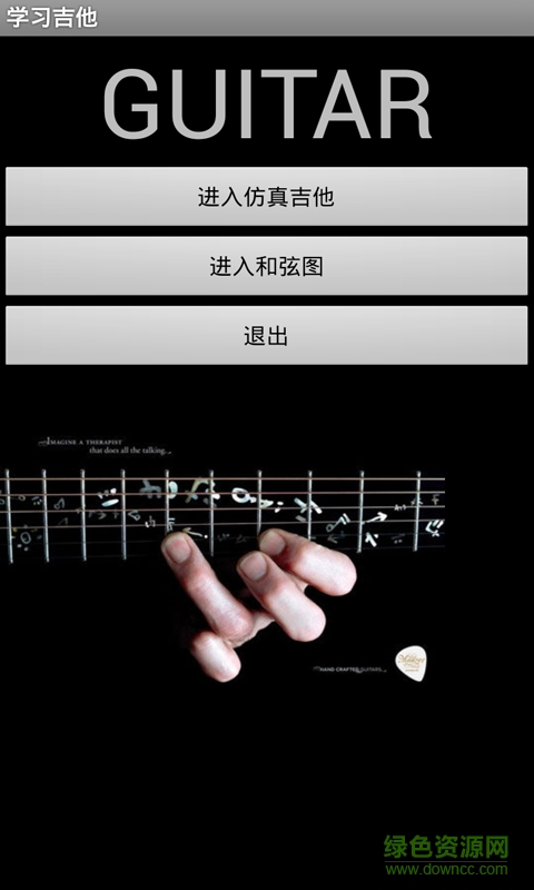 吉他速成手機版 吉他速成app