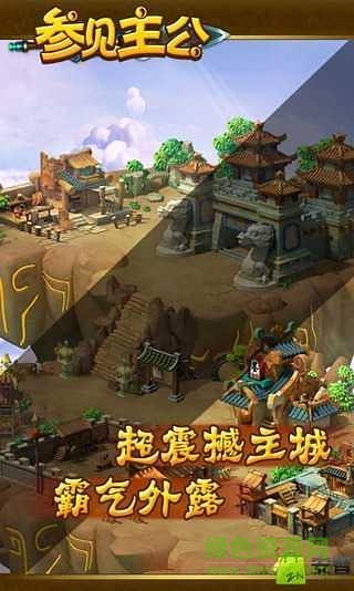 參見(jiàn)主公bt變態(tài)版 v2.3.1 安卓版 1