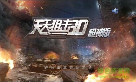 天天狙擊3D槍神版內(nèi)購修改版 v1.0.0 安卓無限鉆石版 0