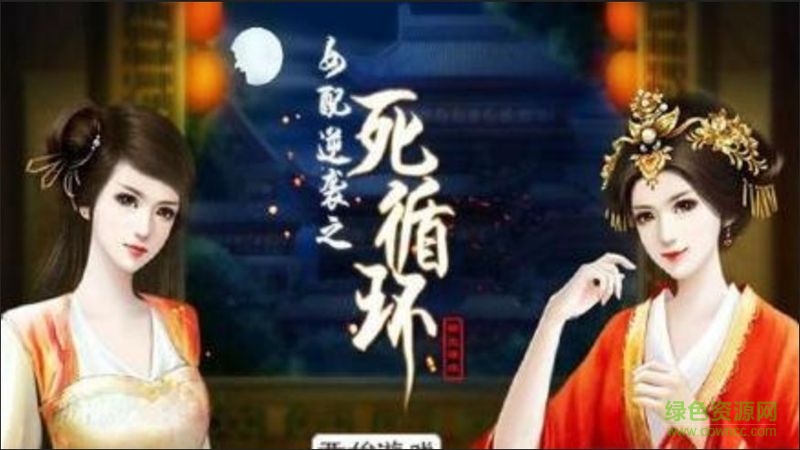 女配逆袭之死循环游戏