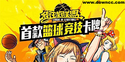 街球聯(lián)盟版本大全-街球聯(lián)盟手游下載-街球聯(lián)盟手游官網(wǎng)