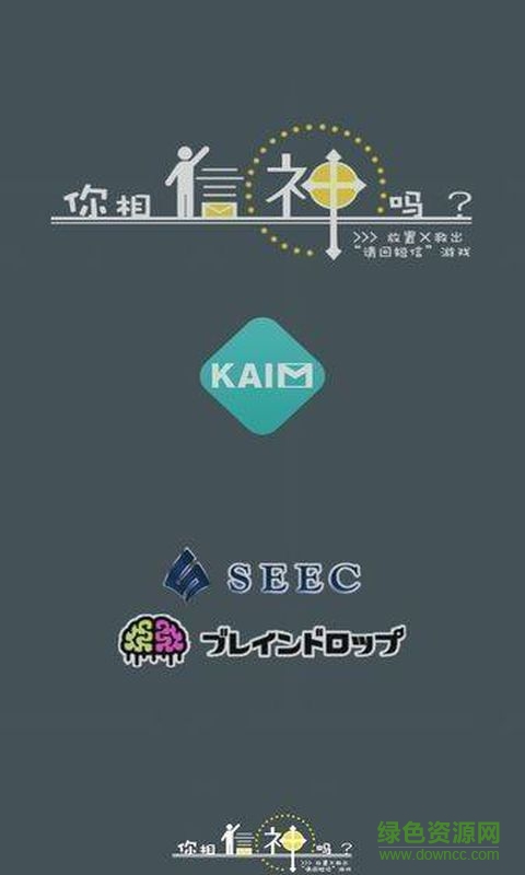 你相信神吗游戏