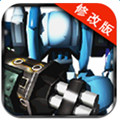 机甲战斗内购修改版