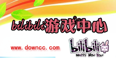 bilibili游戲中心