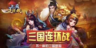 三國(guó)連環(huán)戰(zhàn)