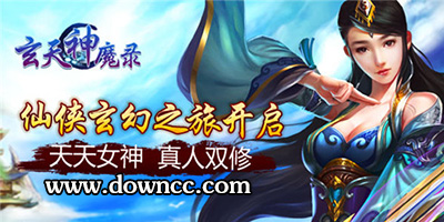 玄天神魔錄有幾個區(qū)-玄天神魔錄全部版本