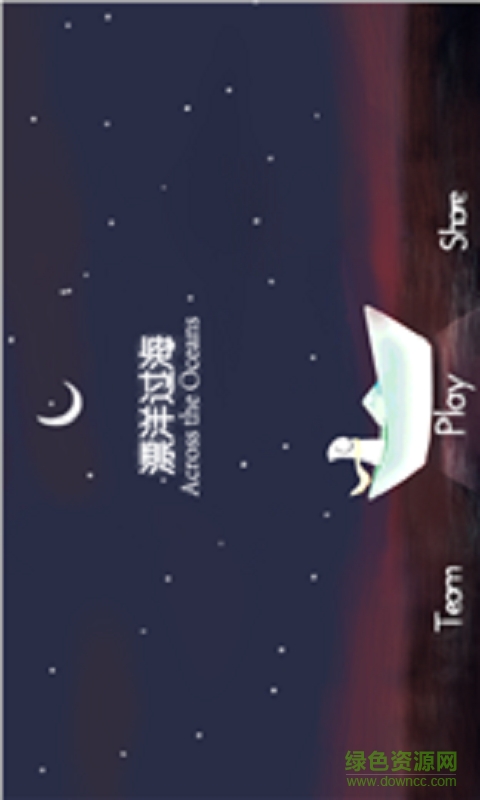 漂洋過海手機版 v1.0 安卓版 0