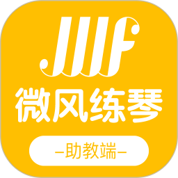 微風(fēng)練琴助教端