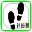 免費(fèi)計(jì)步器軟件