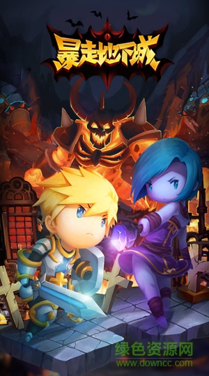 暴走地下城 v1.0 官網(wǎng)安卓版 0