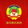 上海浦東政協(xié)