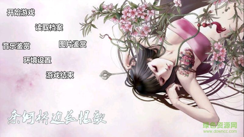 奈何橋邊長恨歌內購