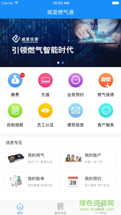 威星儀表燃?xì)饩W(wǎng)上充值ios版 v1.0.1 官方蘋果版 0
