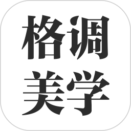 格調(diào)美學(xué)