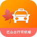 巴山出行司機端