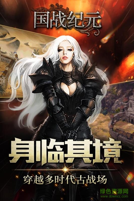 國戰(zhàn)紀(jì)元 v1.0.0.0 官網(wǎng)安卓版 3