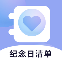 紀(jì)念日清單app最新版