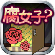 腐女子任務(wù)中文漢化版