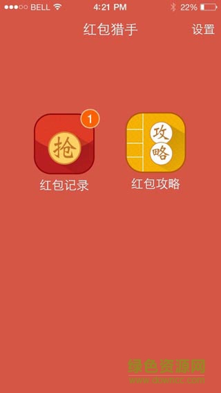 微信紅包獵手ios版 v3.3.2 iphone免費版 2