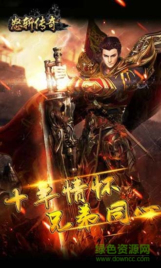 怒斬傳奇官網(wǎng)下載