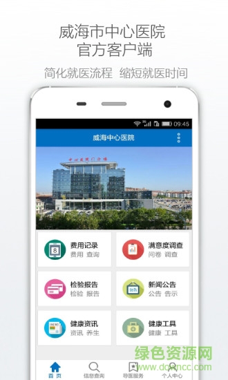 山東威海市中心醫(yī)院客戶端 v1.0.3 官網(wǎng)安卓版 0