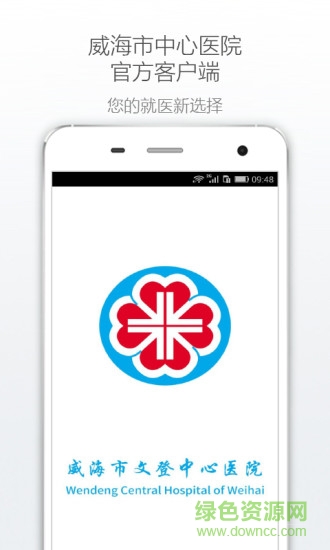 山東威海市中心醫(yī)院客戶端 v1.0.3 官網(wǎng)安卓版 3