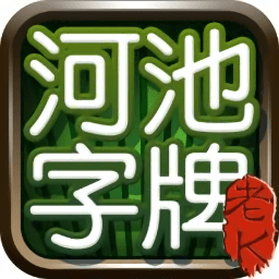 三缺一桂林字牌蘋果版