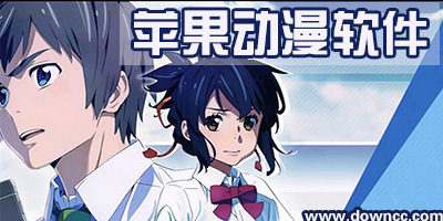 蘋果動(dòng)漫app