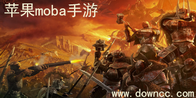 ios moba游戲哪個好玩?蘋果moba手游排行榜