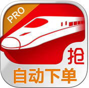 12306火車票搶票神器