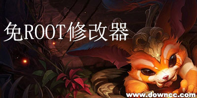 免root游戲修改器