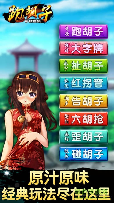跑胡子字牌合集ios版 v1.2 iPhone版 3