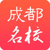 成都名校iPhone版