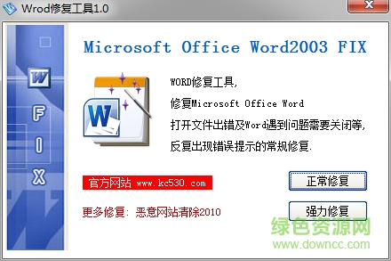 word2003修復(fù)器 word2003修復(fù)工具免費(fèi)下載