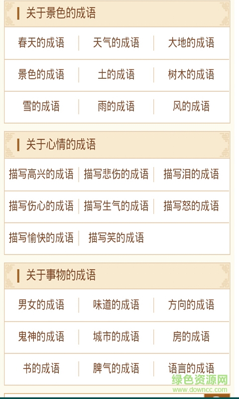 小學成語詞典手機版 v2.0 安卓版 1