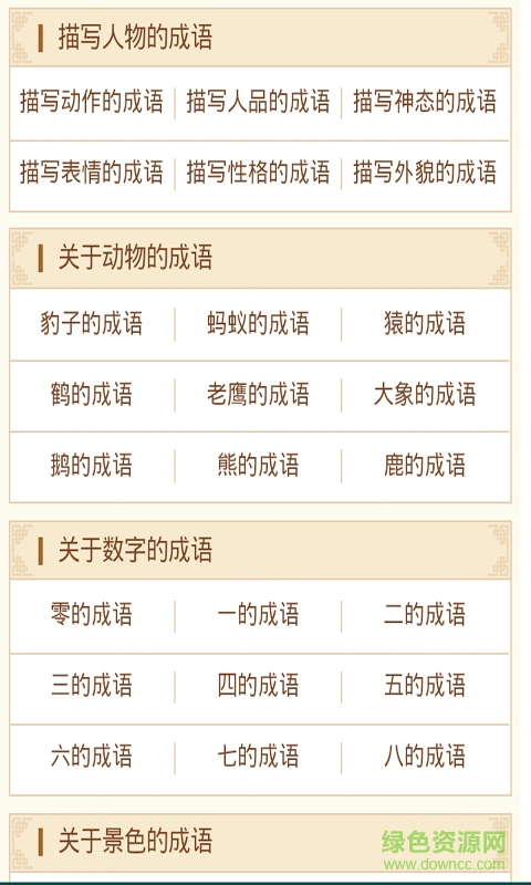 小學成語詞典手機版 v2.0 安卓版 2