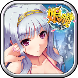 娘艦手游