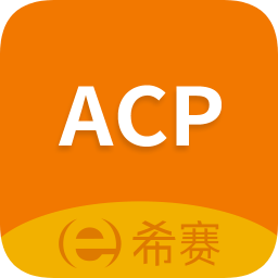 acp考試助手