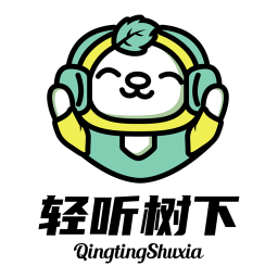 輕聽樹下