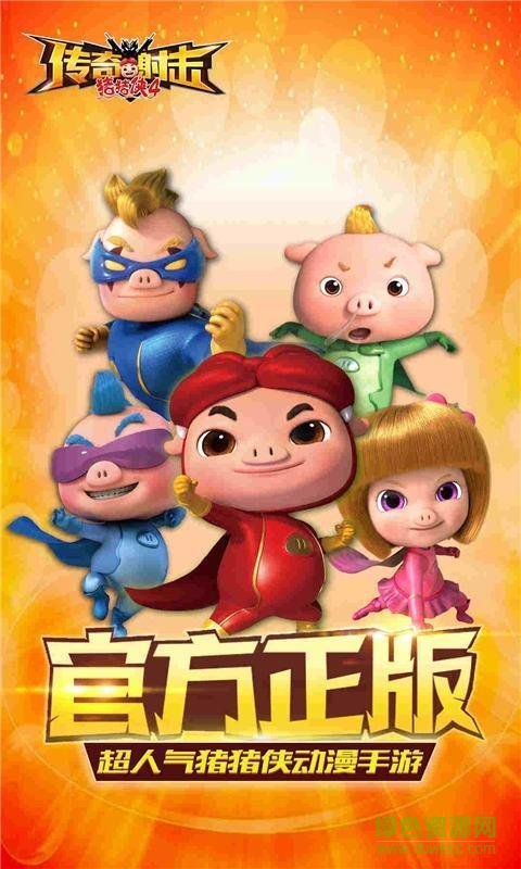 豬豬俠之傳奇射擊 v2.0 安卓版 0