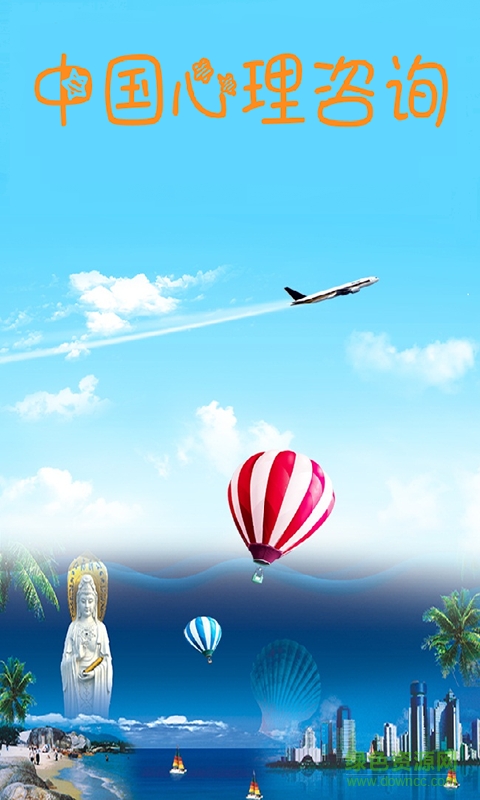 中國心理咨詢手機版 v1.03 安卓版 0