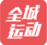 全城運動手機版