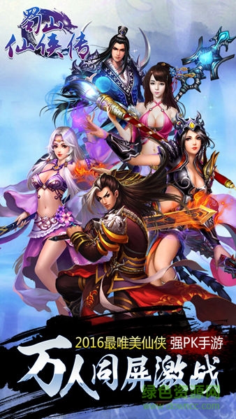 蜀山仙俠傳手游 v1.0.0 安卓版 2