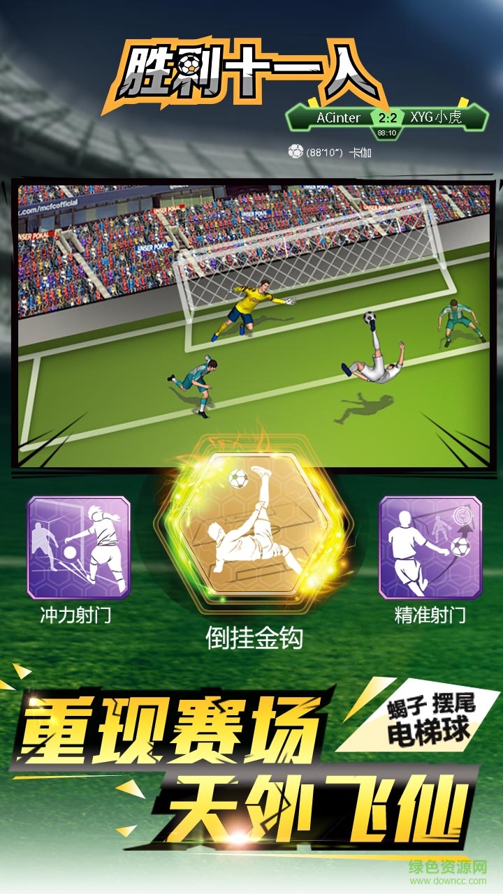 勝利十一人 v3.2 安卓版 2