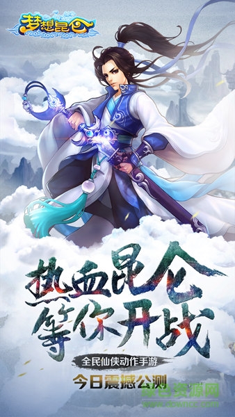 夢(mèng)想昆侖手游