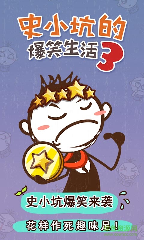 史小坑的爆笑生活3 v1.0.1 安卓版 0